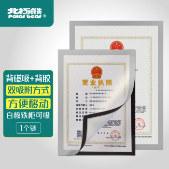 北极熊(Polarbear)A4磁性展示贴营业执照保护套正本 北极熊(Polarbear)A4磁性展示贴营业执照保护套正本