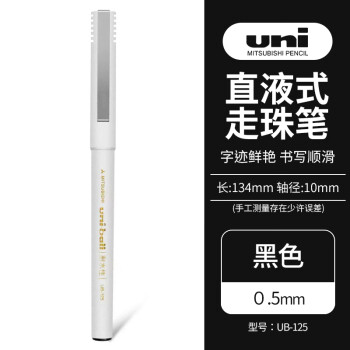 三菱(uni)UB-125优丽直液式走珠笔0.5mm中性笔学 三菱(uni)UB-125优丽直液式走珠笔0.5mm中性笔学